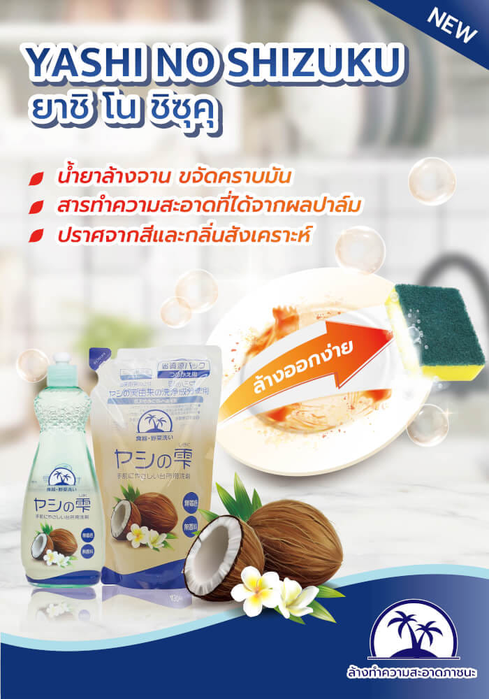 น้ำยาล้างจาน YASHI-NO-SHIZUKU 600 มล._5